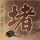 清华5天3名博士退学